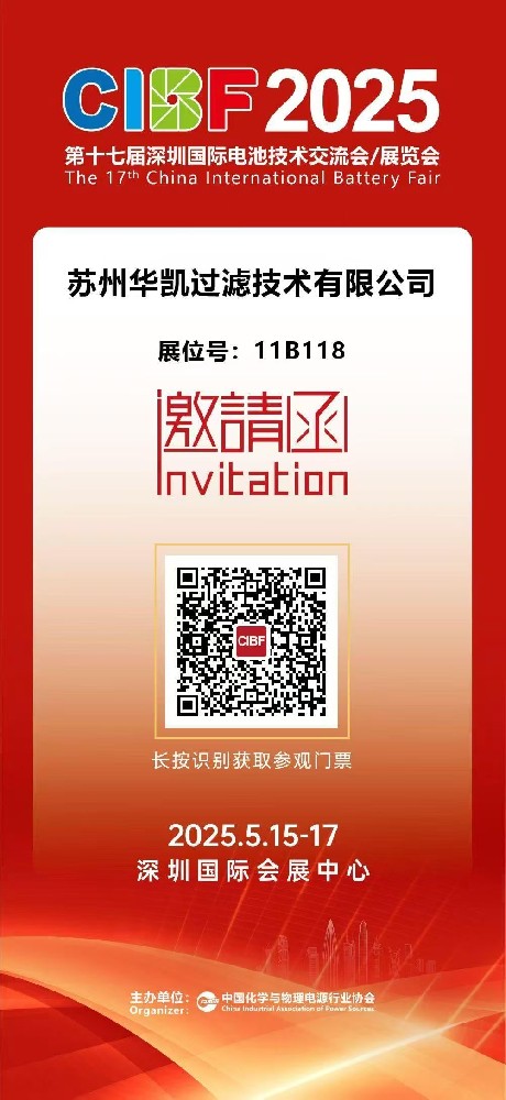 華凱參加2025第十七屆深圳國(guó)際電池技術(shù)展